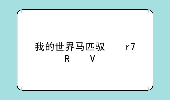 我的世界马匹驯服全攻略