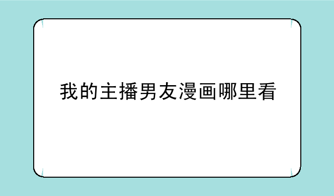 我的主播男友漫画哪里看