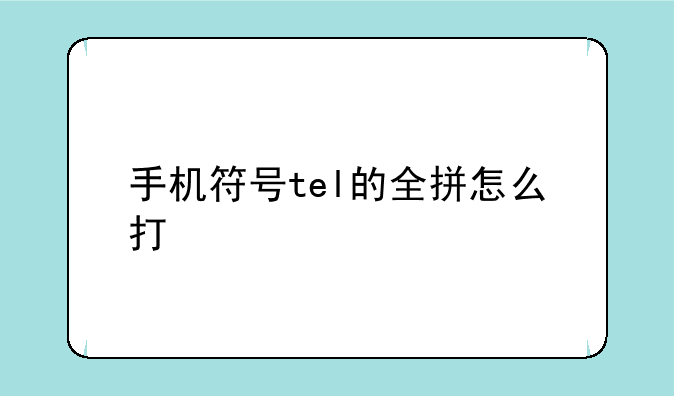 手机符号tel的全拼怎么打