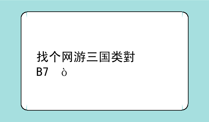 找个网游三国类小说名？