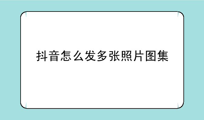 抖音怎么发多张照片图集