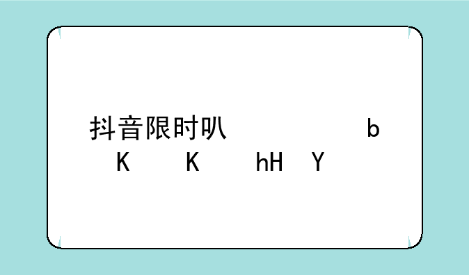 抖音限时可见是什么意思