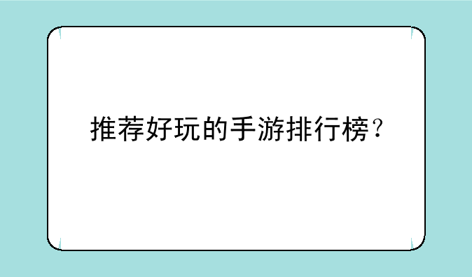 推荐好玩的手游排行榜？
