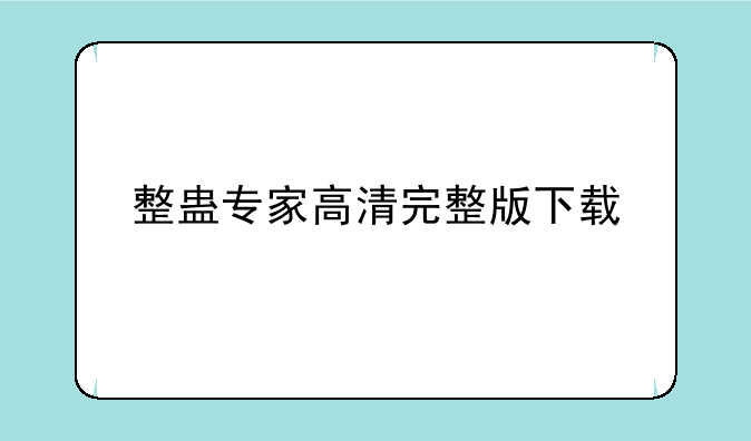 整蛊专家高清完整版下载