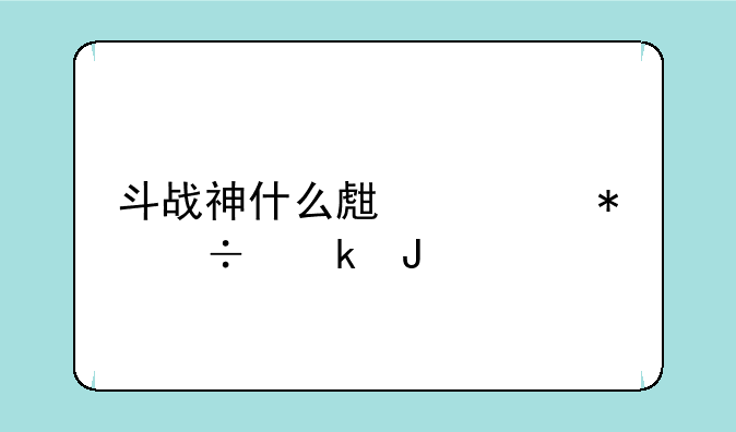 斗战神什么生活技能赚钱