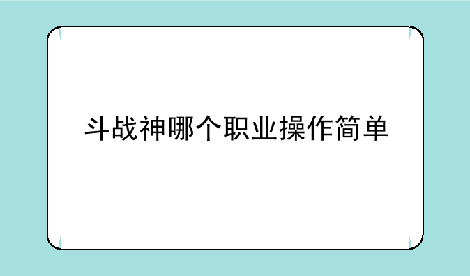 斗战神哪个职业操作简单