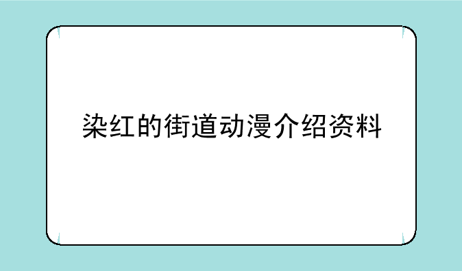 染红的街道动漫介绍资料