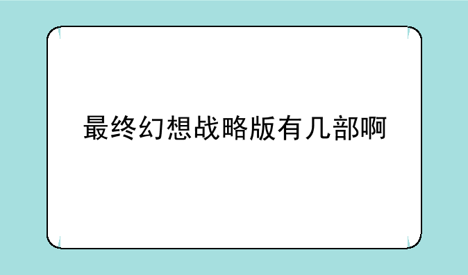 最终幻想战略版有几部啊