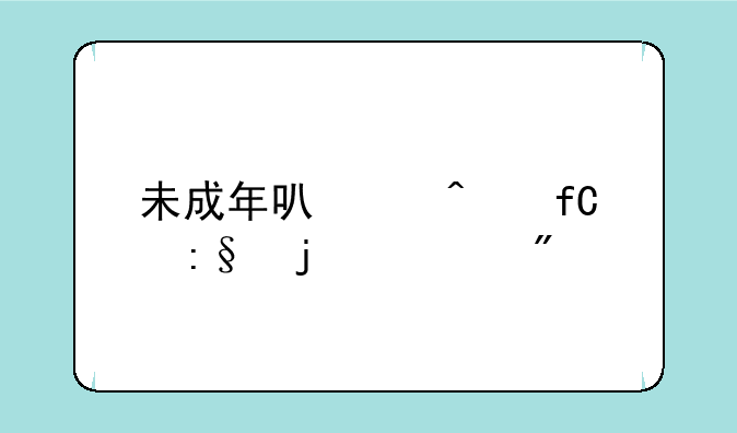 未成年可以无限玩的游戏