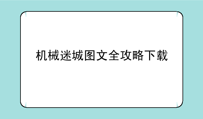 机械迷城图文全攻略下载