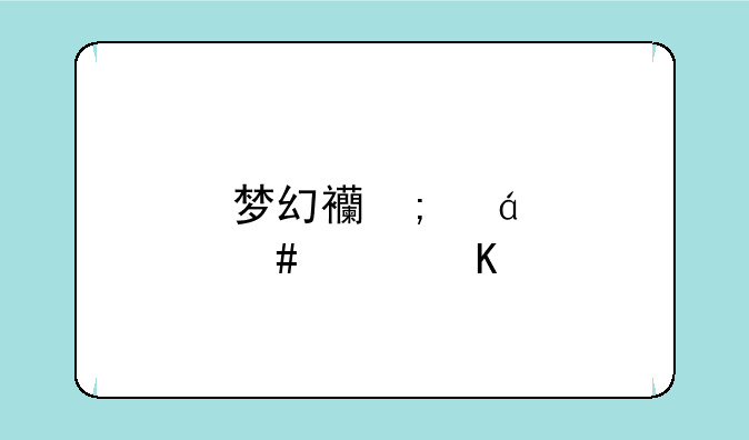 梦幻西游CBG怎么买角色号