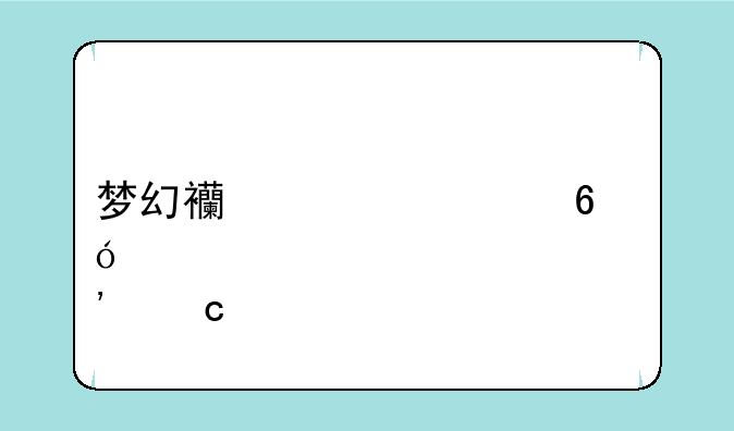 梦幻西游八卦炼丹炉秘籍