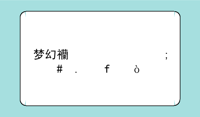 梦幻西游家具怎么拆除？