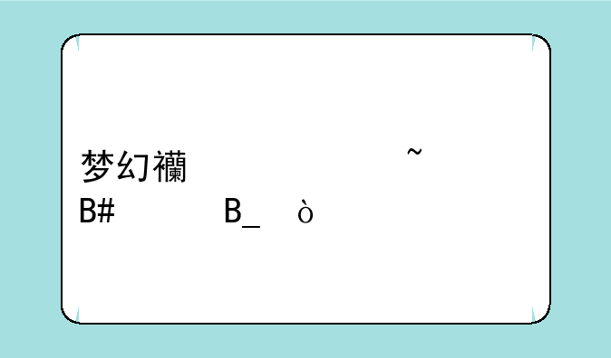 梦幻西游符石组合贵吗？