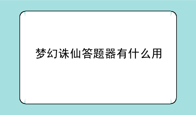 梦幻诛仙答题器有什么用