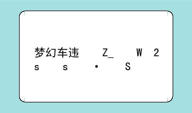 梦幻车迟斗法猜谜语答案