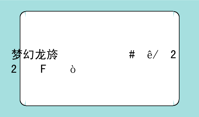 梦幻龙族什么事挂猫呀？