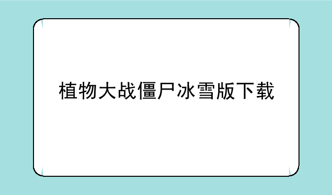 植物大战僵尸冰雪版下载