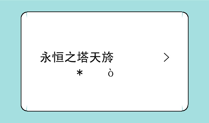 永恒之塔天族称号任务？