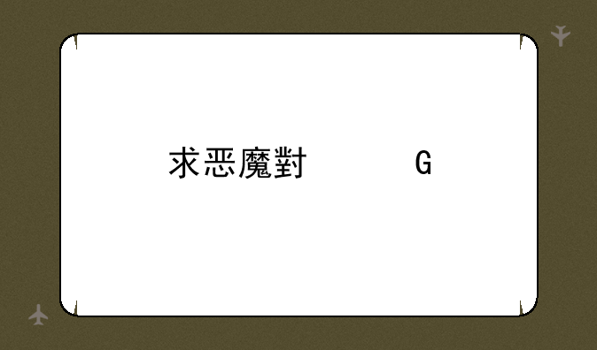 求恶魔小丑物理流攻略！