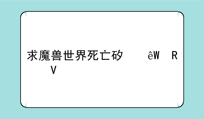 求魔兽世界死亡矿井攻略