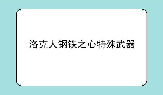 洛克人钢铁之心特殊武器