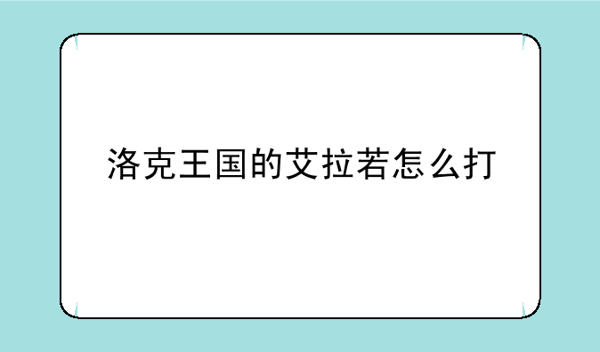 洛克王国的艾拉若怎么打