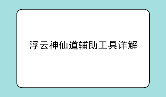 浮云神仙道辅助工具详解