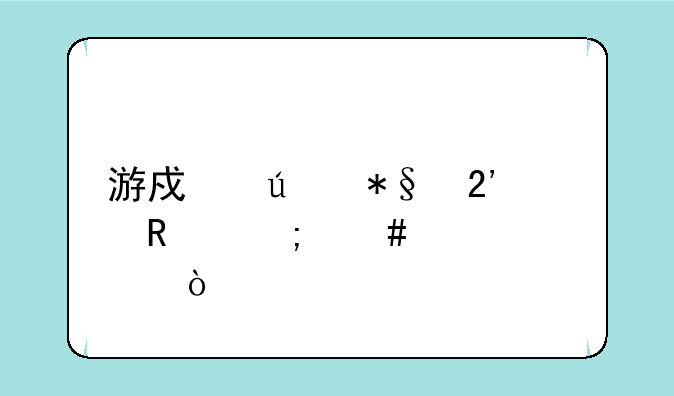 游戏辅助按键怎么设置？