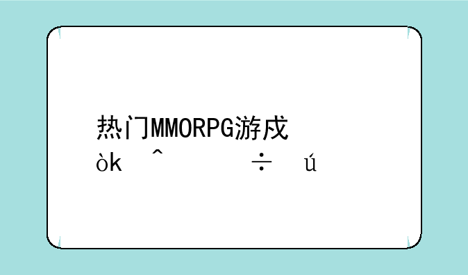 热门MMORPG游戏：无尽征途