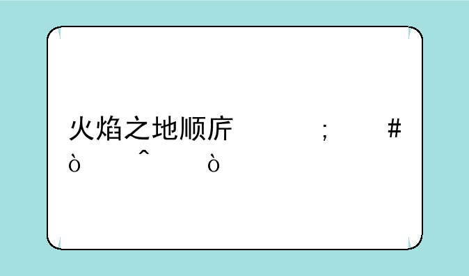 火焰之地顺序怎么开门？