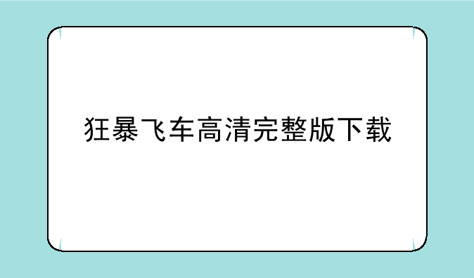 狂暴飞车高清完整版下载