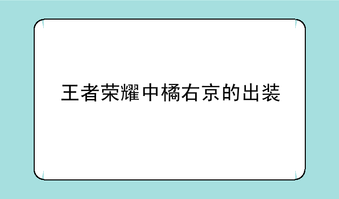 王者荣耀中橘右京的出装