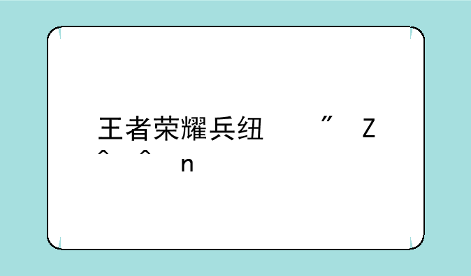 王者荣耀兵线刷新时间图