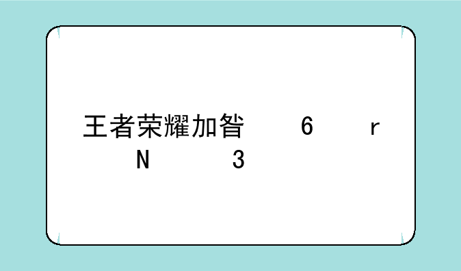 王者荣耀加星卡在哪里买