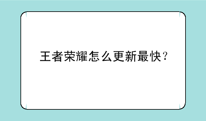 王者荣耀怎么更新最快？