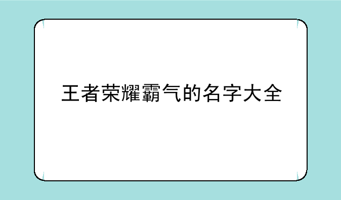王者荣耀霸气的名字大全