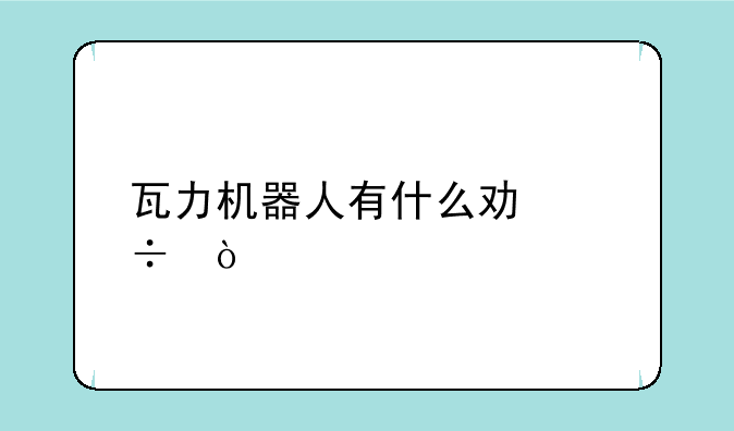 瓦力机器人有什么功能？