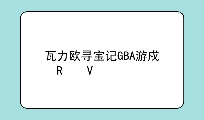 瓦力欧寻宝记GBA游戏攻略