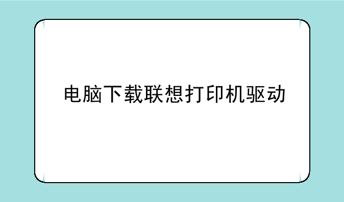 电脑下载联想打印机驱动