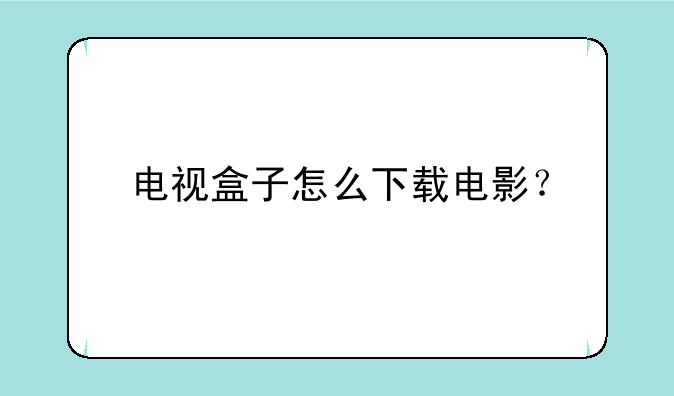 电视盒子怎么下载电影？