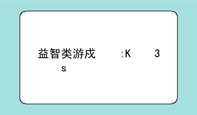 益智类游戏排行榜前十名