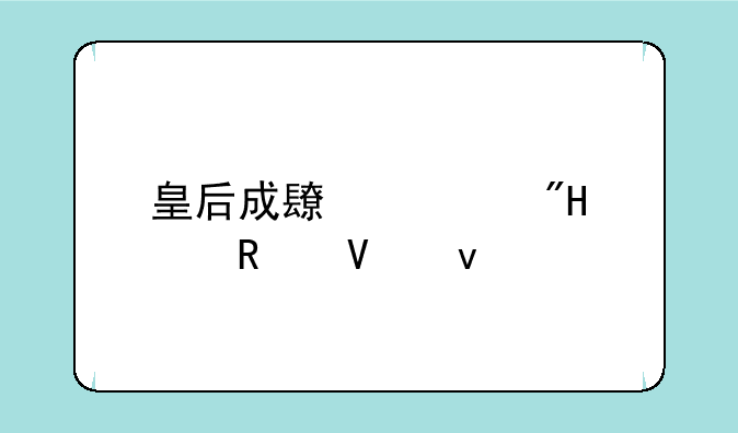 皇后成长计划1.8攻略杨复