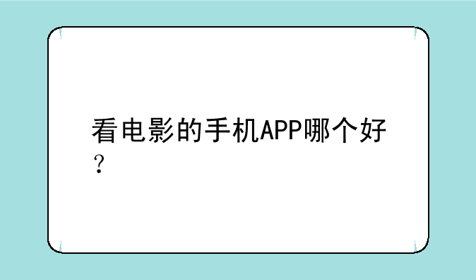 看电影的手机APP哪个好？
