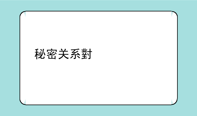 秘密关系小说大概剧情？