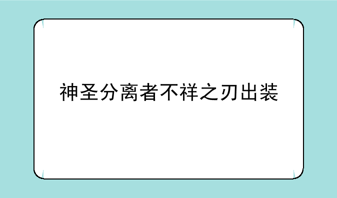 神圣分离者不祥之刃出装