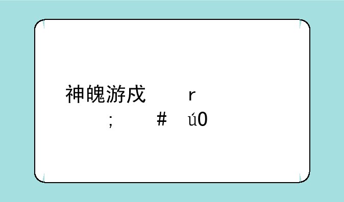 神魄游戏机代码怎么输入
