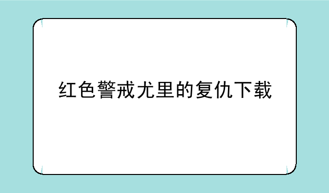 红色警戒尤里的复仇下载