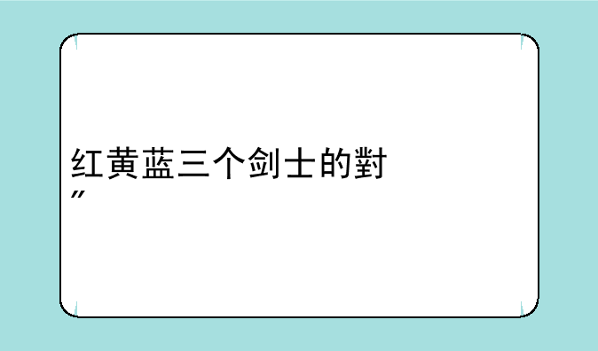 红黄蓝三个剑士的小游戏