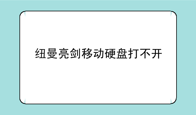 纽曼亮剑移动硬盘打不开